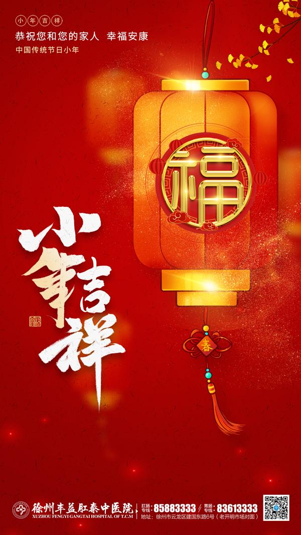 【小年】徐州豐益肛泰中醫(yī)院恭祝您小年快樂,幸福安康! 小年2022.jpg