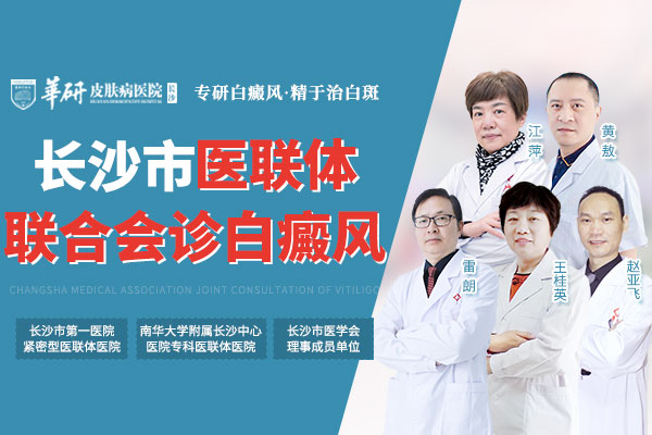長沙華研皮膚病醫院有治療白癜風的專家嗎 02.jpg