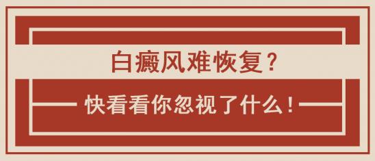 北京白癜風醫生王家懷:白癜風難恢復?快看看你忽視了什么!