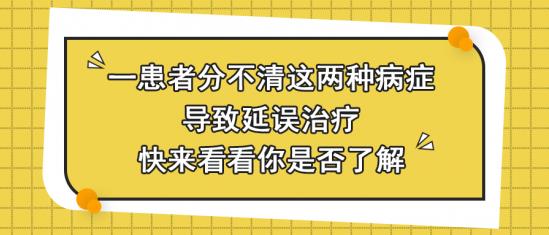 白癜風醫生馮素蓮:一患者分不清這兩種病癥,導致延誤治療,快來看看你是否了解