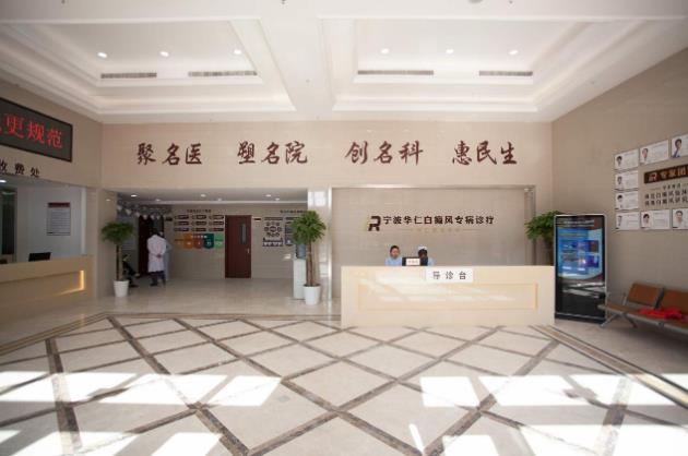 寧波華仁白癜風醫院怎么樣?治療白癜風有哪些需要注意的點?