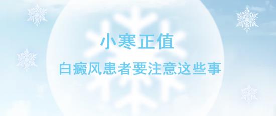 北京治療白癜風醫(yī)生王家懷:小寒正值,白癜風患者要注意這些事