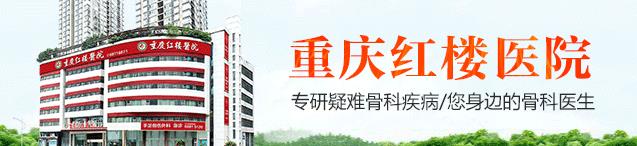 重慶頸椎病骨科醫(yī)院哪家好?重慶紅樓醫(yī)院正規(guī)公辦醫(yī)院