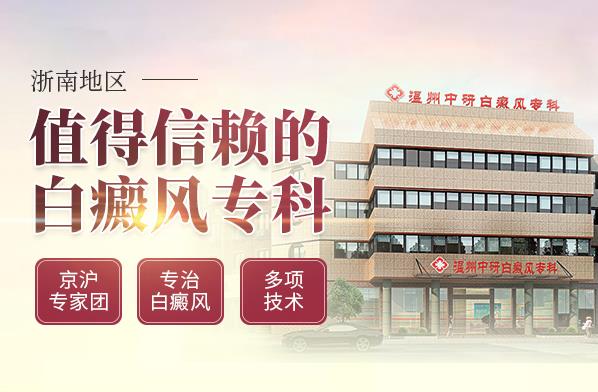 溫州中研白癜風醫院專業嗎?女性白癜風要怎么有效治療