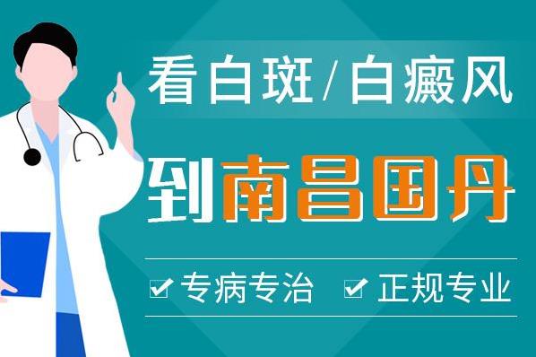 南昌國丹醫(yī)院是正規(guī)的嗎,哪些因素會造成白癜風(fēng)治不好?