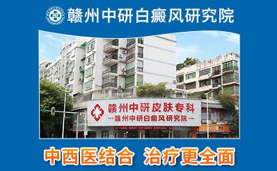 贛州中研皮膚病研究院位置在哪里 白癜風患者疏通血管靠什么