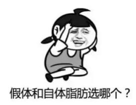 煙臺整形醫院好評如何?煙臺曙光醫療美容醫院:想隆胸,該選自體還是假體?