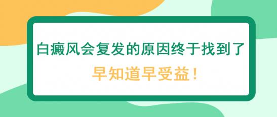 白癜風醫生馮素蓮:白癜風會復發的原因終于找到了,早知道早受益!
