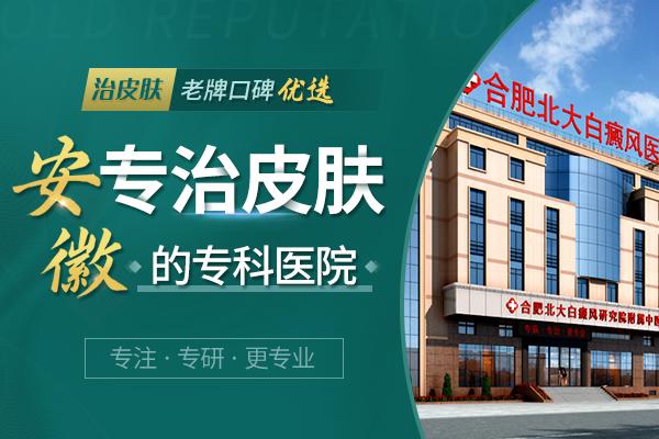 合肥北大白癜風醫院在治療方面消費高嗎? 5.jpg