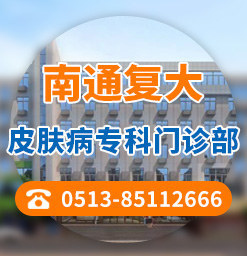 南通復(fù)大皮膚病專科門診部在哪里?青少年白癜風(fēng)患者如何調(diào)整心態(tài) 品牌圖.jpg
