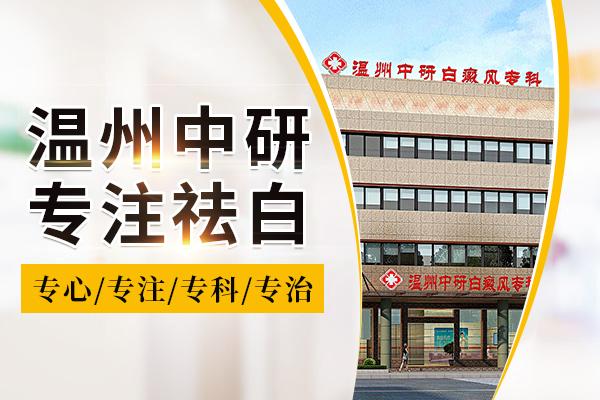 溫州中研白癜風醫院專業嗎?什么原因會導致白癜風擴散 600-400文章配圖1.jpg
