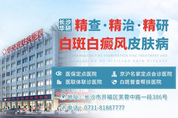 長沙華研皮膚病醫(yī)院白癜風(fēng)專科正規(guī)嗎