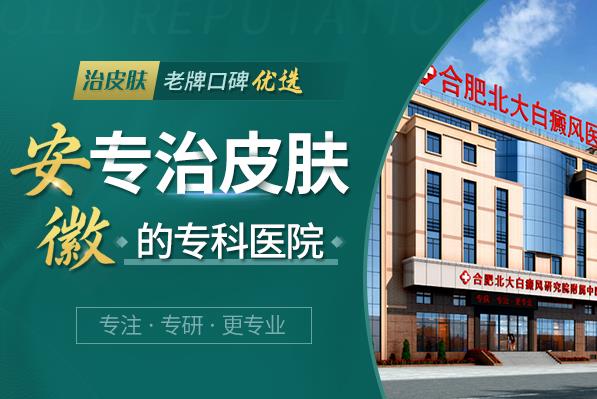 合肥北大白癜風醫院是不是正規的醫院?