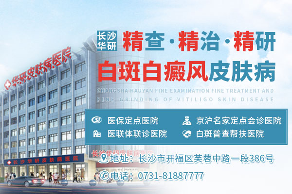長沙華研皮膚病醫院白斑專科能治好白癜風嗎 01.jpg