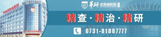 長沙華研皮膚病醫(yī)院是正規(guī)白癜風醫(yī)院嗎 長沙.jpg