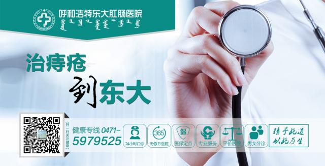 呼市東大肛腸醫院還不好?早知道就該到這里,把肛瘺扼殺在萌芽期! 新聞圖 副本.JPG