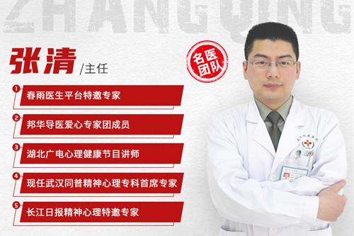 精神科專家張清:你身上出現這些癥狀,請及時就醫! 張清1.jpg