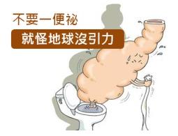 便秘人有多困擾?一招讓你重獲快樂!