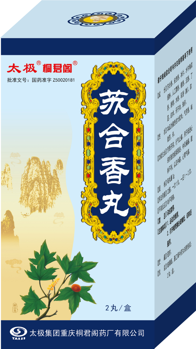 新型冠狀病毒肺炎診療方案修訂印發,藿香正氣口服液、蘇合香丸等國藥太極產品再入選