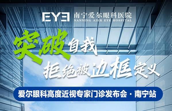 “愛爾眼科高度近視專家門診”發(fā)布會(huì)南寧站圓滿舉辦