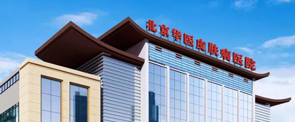 北京華醫(yī)醫(yī)院怎么樣患者滿意嗎 滿意醫(yī)療從細節(jié)做起
