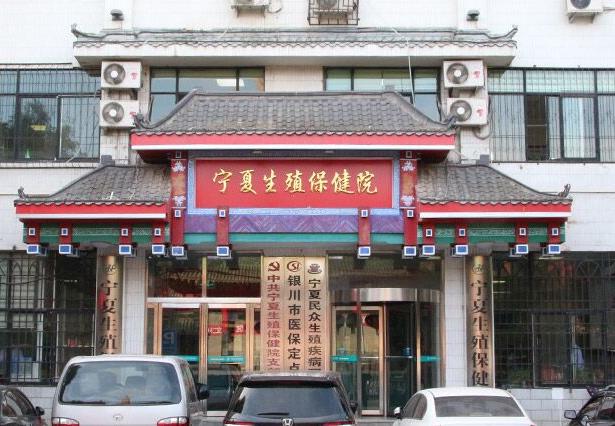 寧夏生殖保健院收費如何 透明收費 維護患者健康權益