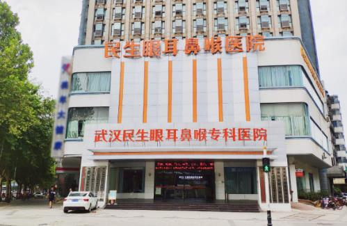武漢民生眼耳鼻喉醫院技術怎么樣?醫療品質高 口碑有保障