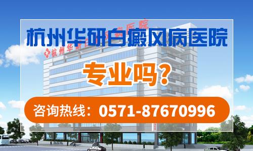 浙江華研白癜風(fēng)?漆t(yī)院怎么樣?杭州專業(yè)技術(shù)有保障