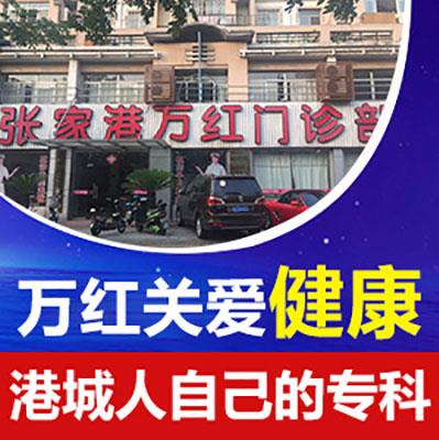 張家港萬紅醫院黑心嗎?不坑不蒙以實際療效見證實力!