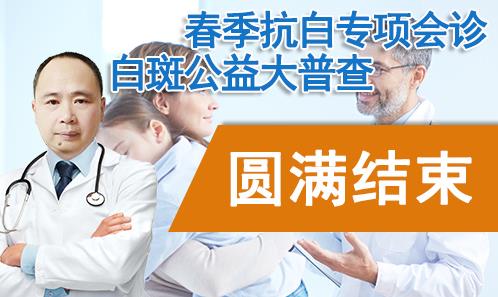 長沙華山白癜風(fēng)醫(yī)院在哪?抗白專項(xiàng)會(huì)診結(jié)束