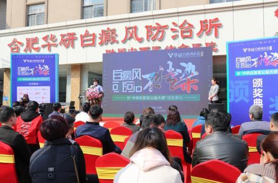 合肥華研“華研抗復發公益大使”頒獎典禮在合肥順利舉辦