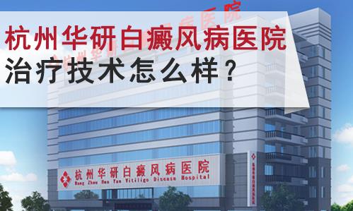 浙江白癜風專科醫院可靠嗎?專科醫院更靠譜