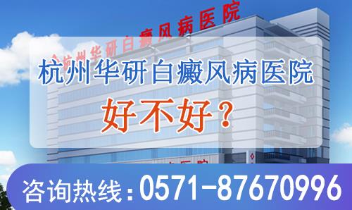 浙江白癜風專科醫院可靠嗎?專科醫院更靠譜