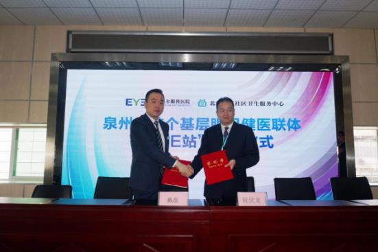 泉州市首個基層眼保健醫(yī)聯(lián)體——“愛眼E站”正式成立