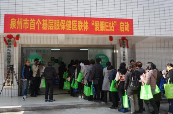 泉州市首個基層眼保健醫(yī)聯(lián)體——“愛眼E站”正式成立