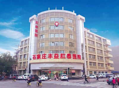 石家莊豐益肛泰醫院怎么樣?3.15誠信醫療,看得見的優質服務