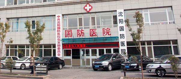 沈陽國防肝病醫院怎么樣?看看我真實就診經歷