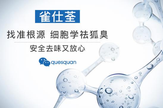 治療狐臭的藥有哪些 應該怎么治療更好些呢