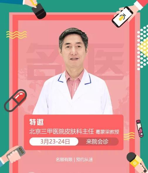 長春華山皮膚病醫院誠邀葛蒙梁教授坐診第13次聯合會診