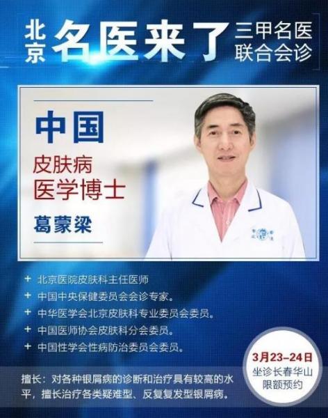 長春華山皮膚病醫院誠邀葛蒙梁教授坐診第13次聯合會診