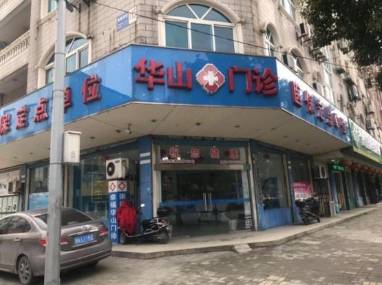 桐鄉崇福華山門診部正規嗎 服務大眾 公益體檢