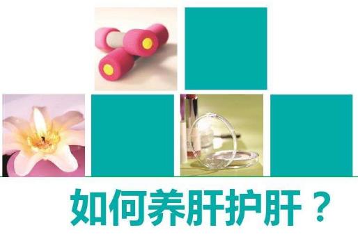 肝臟不好要先排毒 9招排出體內毒素 并多吃九大養肝食物
