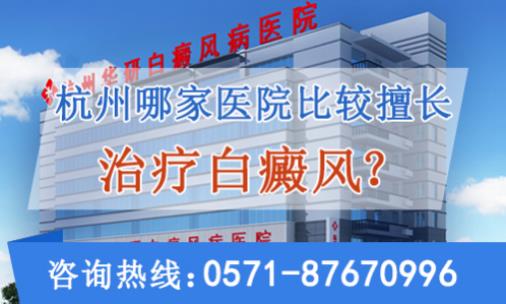 杭州哪家醫(yī)院治療白癜風效果好?華研專科醫(yī)院值得信賴