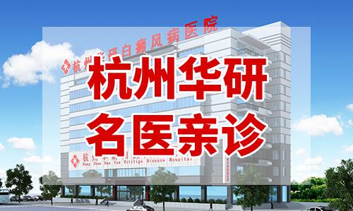 杭州華研白癜風病醫院怎么樣?名醫“零”距離 特邀專家惠民會診