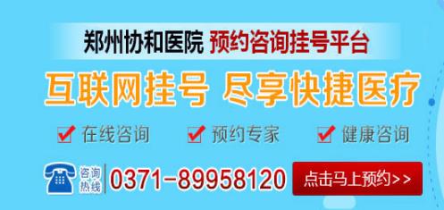 鄭州協(xié)和醫(yī)院好不好 平價收費(fèi)醫(yī)生診療經(jīng)驗(yàn)豐富