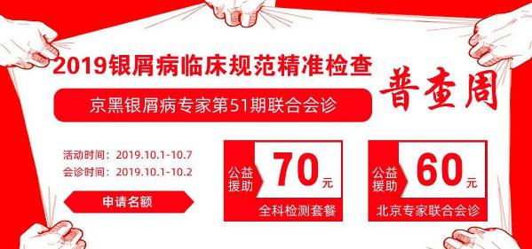 黑龍江盛京銀屑病醫(yī)院名醫(yī)坐診 助力十一皮膚病精準(zhǔn)檢測
