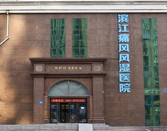 哈爾濱濱江痛風風濕醫院在哪里 做康復型醫院