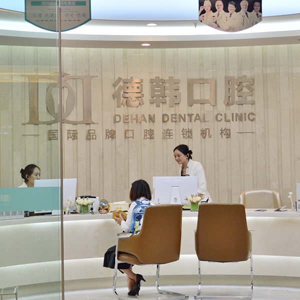 昆明西山區德韓口腔如何,規范化口腔系統診療 dsc_0877_ABC看圖.jpg