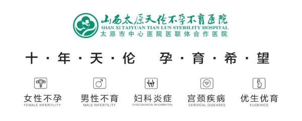 太原天倫不孕不育醫院怎么樣?——不會看孕酮結果?一文讓你明確自己是否在孕酮正常值范圍! 微信圖片_20201113164524.jpg