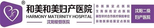 沈陽和美婦產醫院婦科 專業技術專科專治 logo1.jpg